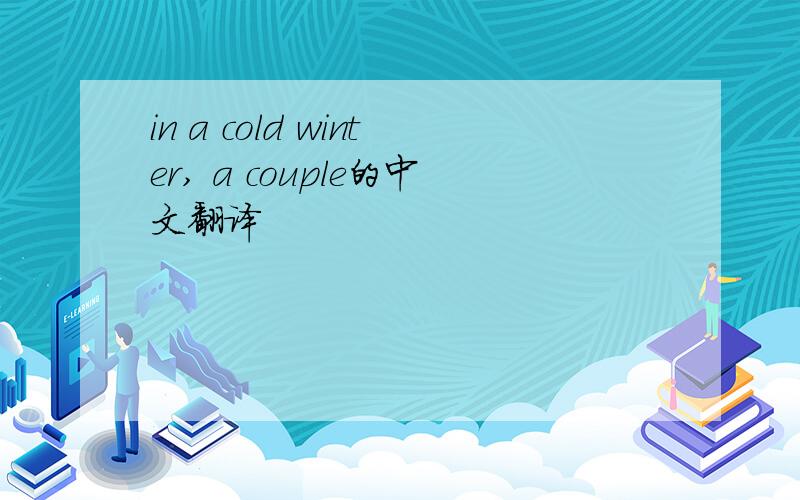 in a cold winter, a couple的中文翻译