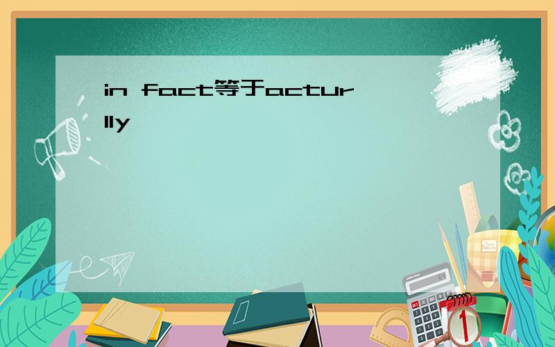 in fact等于acturlly