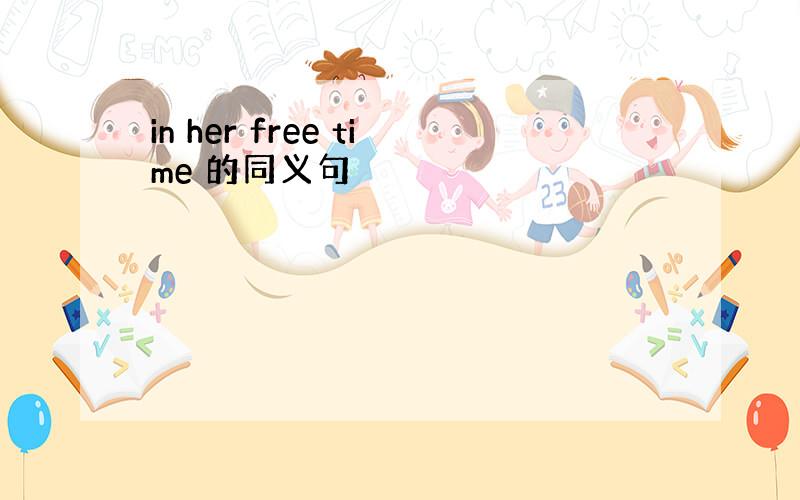 in her free time 的同义句