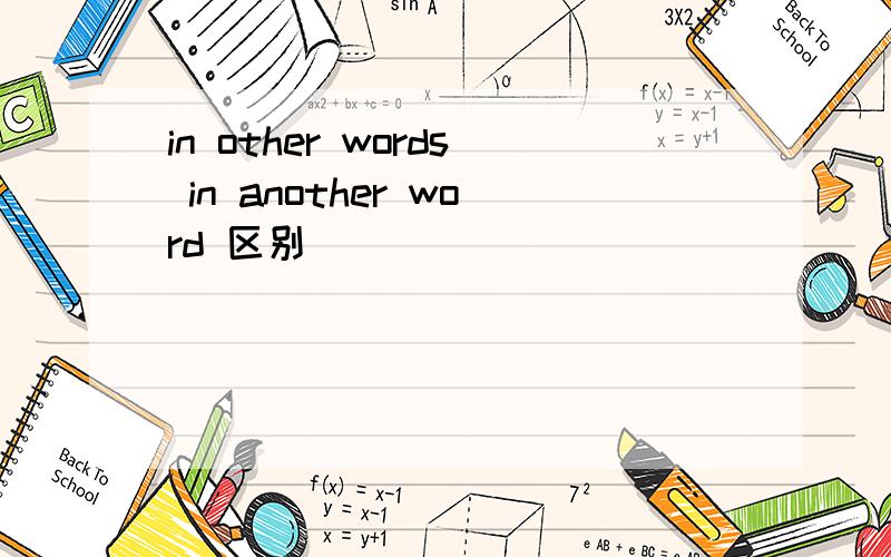 in other words in another word 区别
