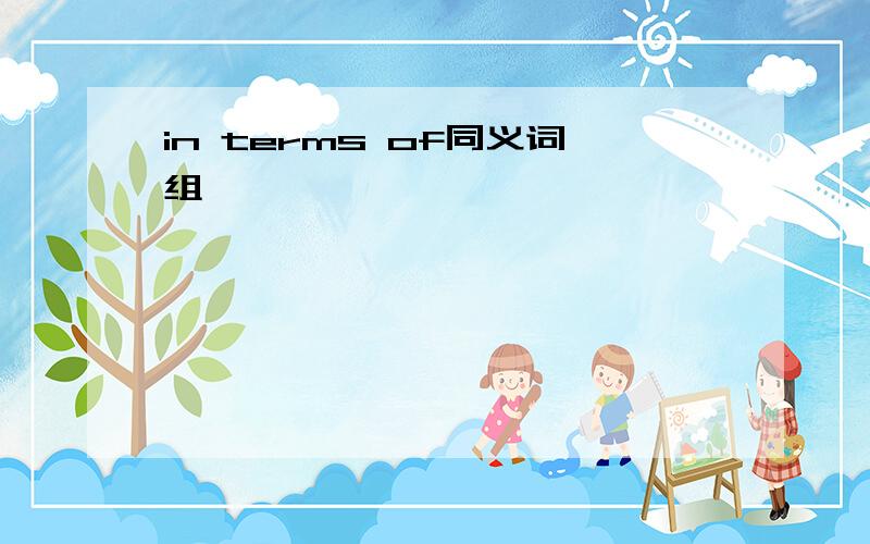 in terms of同义词组