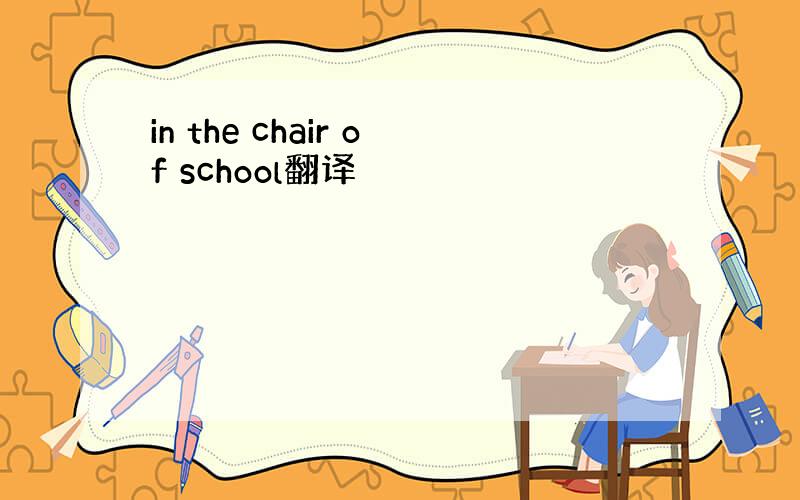 in the chair of school翻译