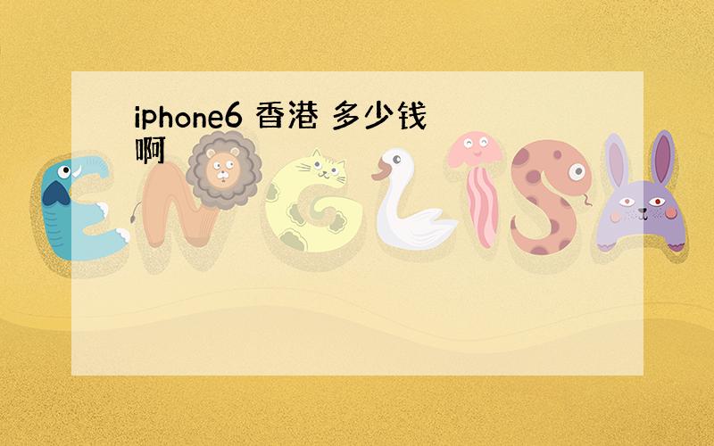 iphone6 香港 多少钱啊