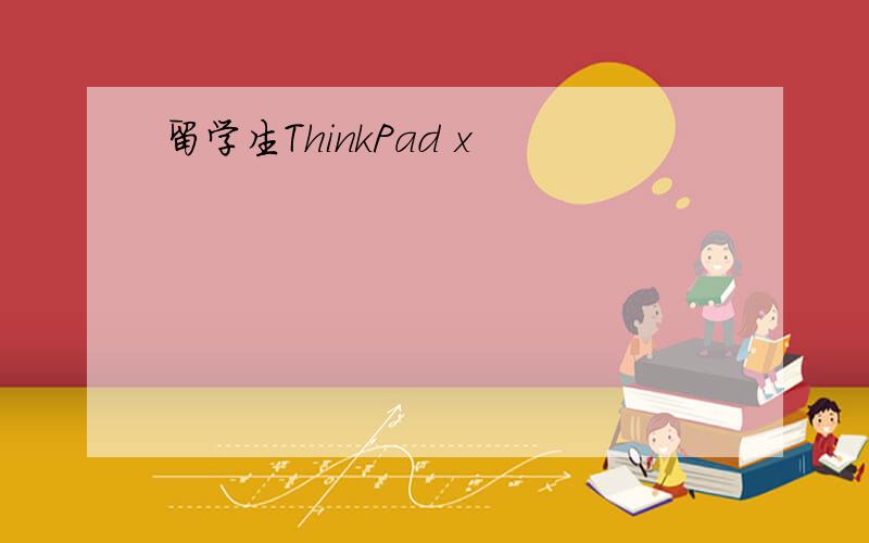留学生ThinkPad x