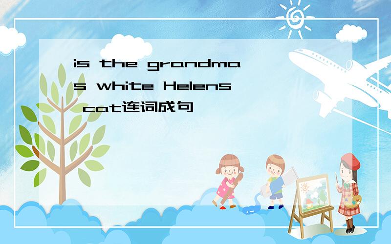 is the grandmas white Helens cat连词成句
