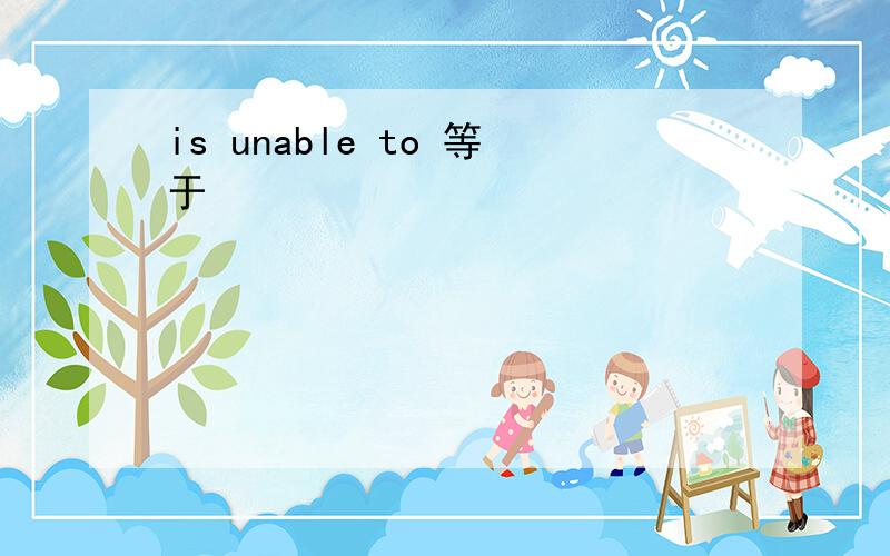 is unable to 等于