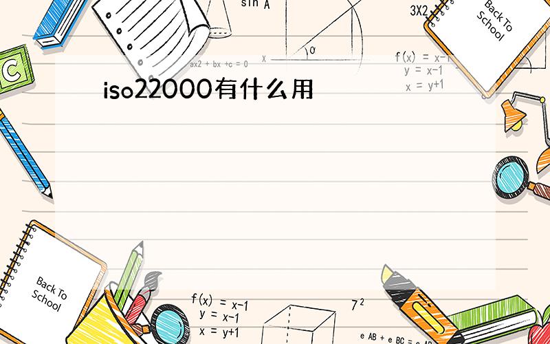 iso22000有什么用