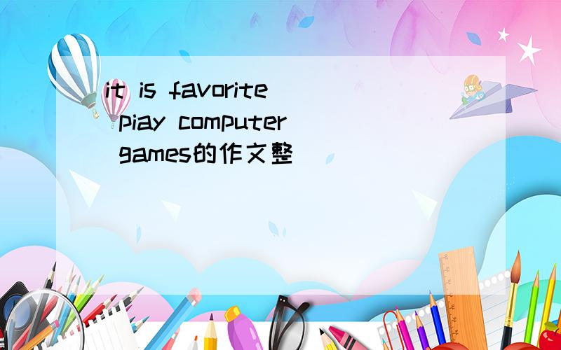 it is favorite piay computer games的作文整