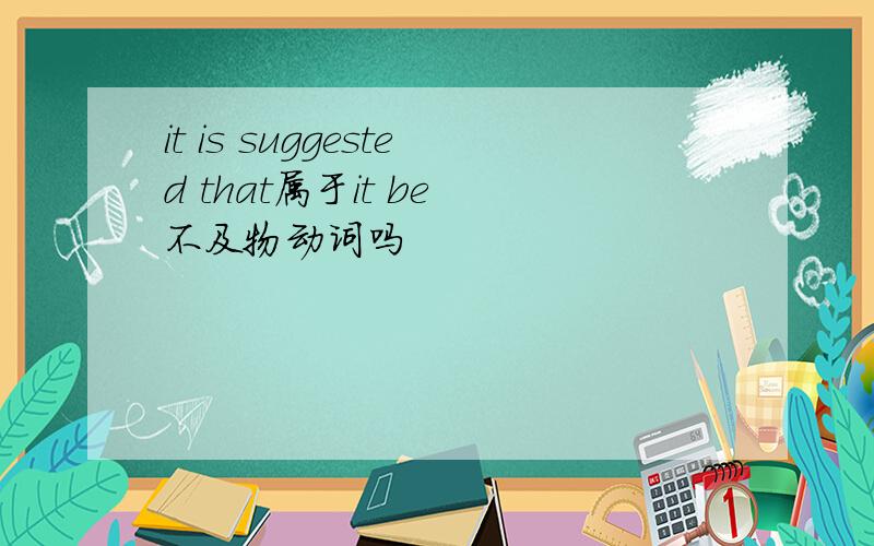 it is suggested that属于it be 不及物动词吗