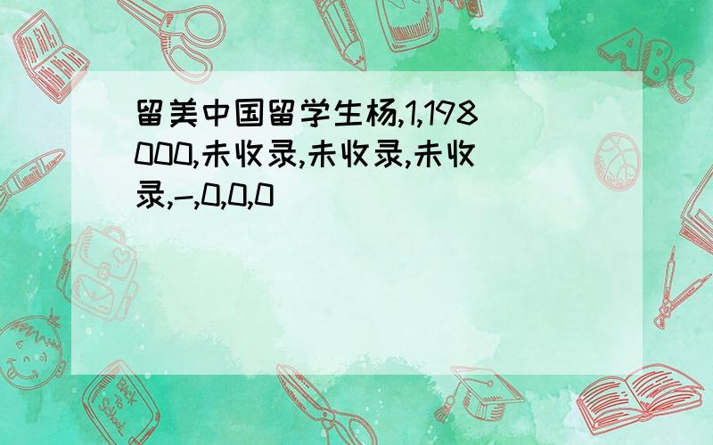 留美中国留学生杨,1,198000,未收录,未收录,未收录,-,0,0,0