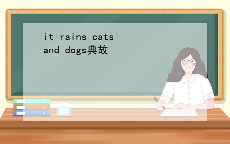 it rains cats and dogs典故