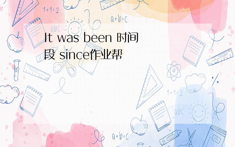 It was been 时间段 since作业帮
