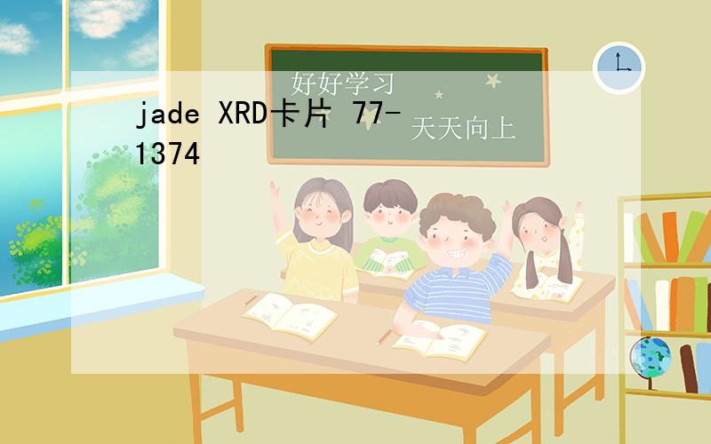 jade XRD卡片 77-1374