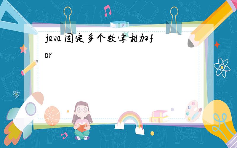 java 固定多个数字相加for