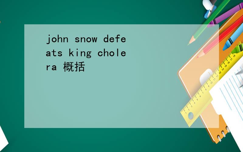 john snow defeats king cholera 概括