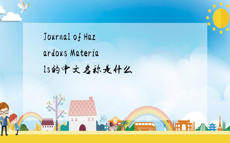 Journal of Hazardous Materials的中文名称是什么