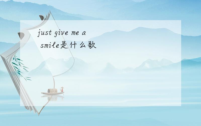 just give me a smile是什么歌