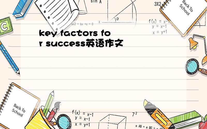 key factors for success英语作文