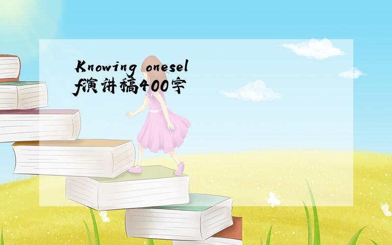 Knowing oneself演讲稿400字