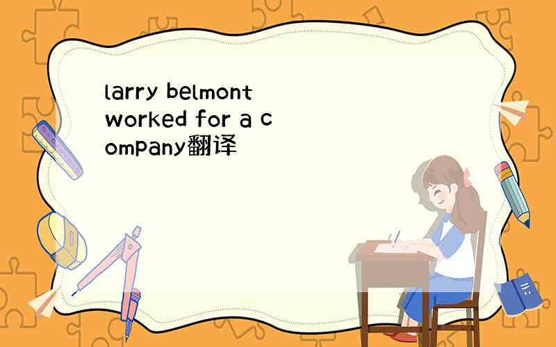 larry belmont worked for a company翻译