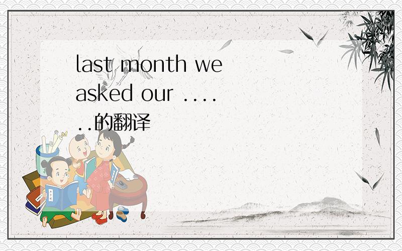 last month we asked our ......的翻译