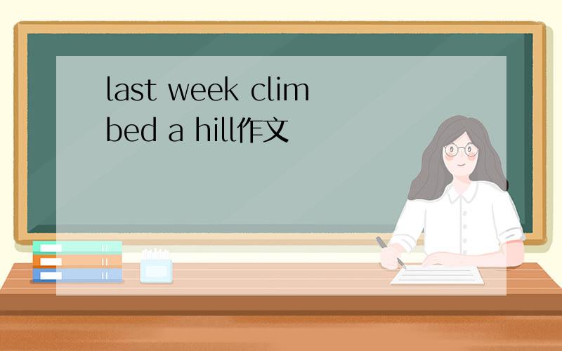 last week climbed a hill作文