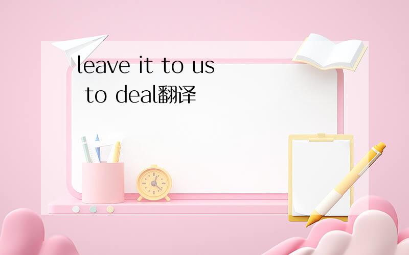 leave it to us to deal翻译