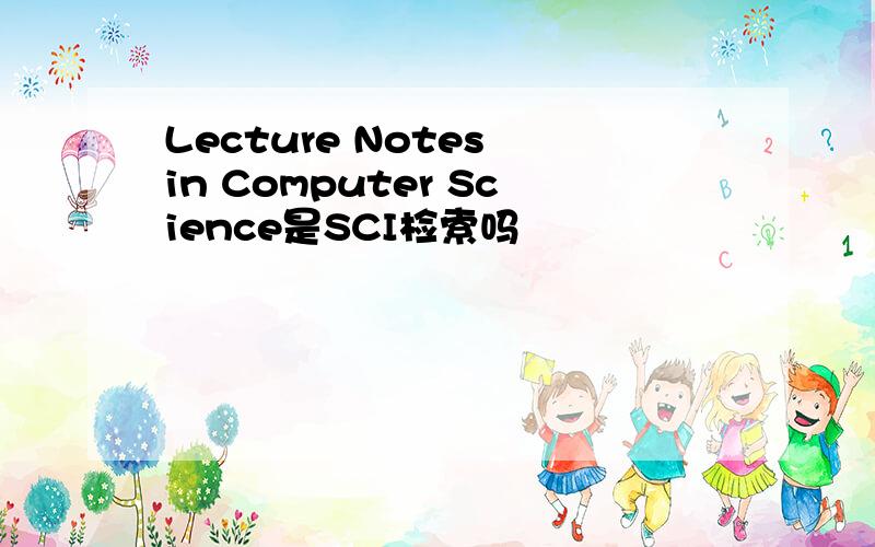 Lecture Notes in Computer Science是SCI检索吗