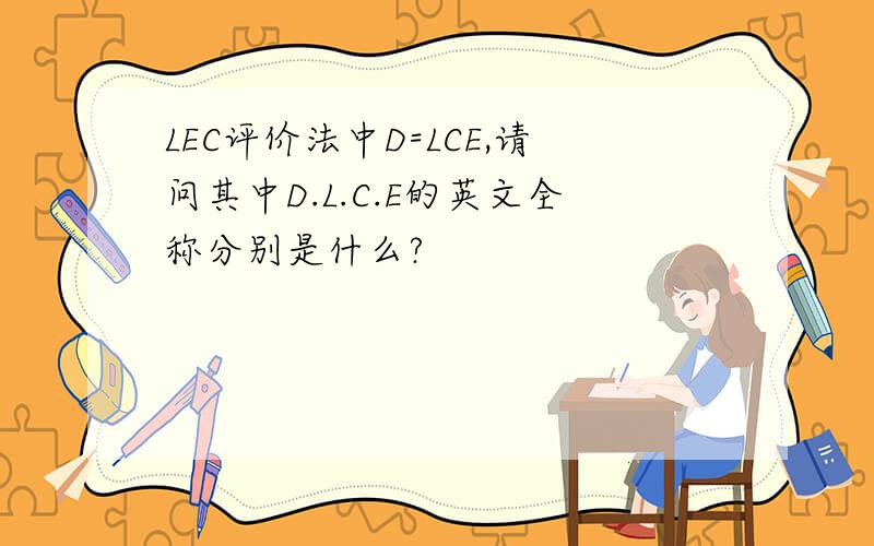 LEC评价法中D=LCE,请问其中D.L.C.E的英文全称分别是什么?