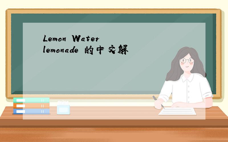 Lemon Water 與 lemonade 的中文解釋