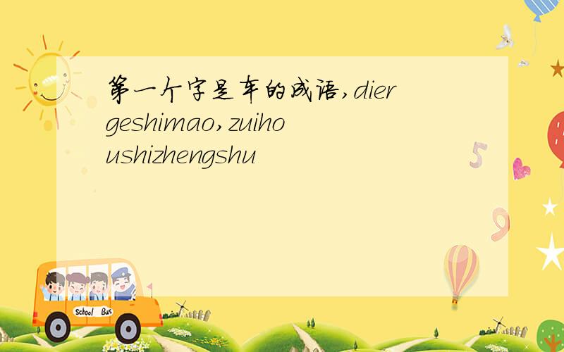 第一个字是车的成语,diergeshimao,zuihoushizhengshu