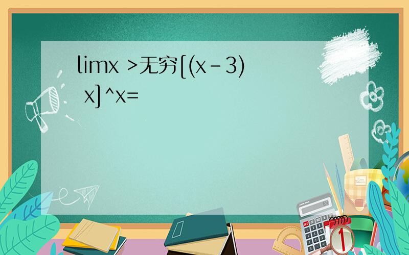 limx >无穷[(x-3) x]^x=
