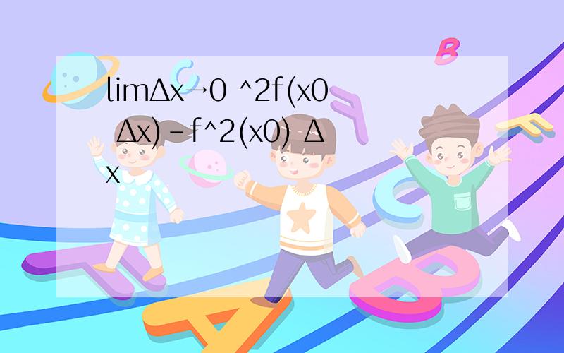 limΔx→0 ^2f(x0 Δx)-f^2(x0) Δx