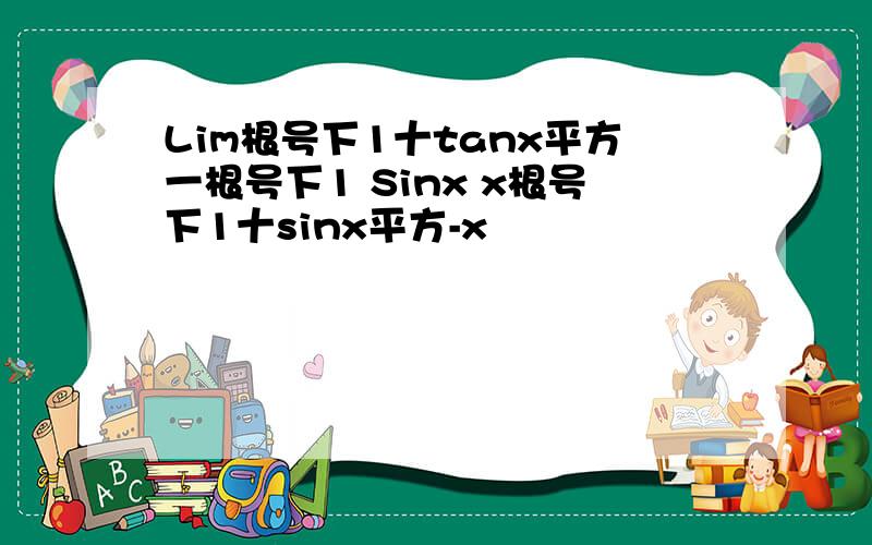 Lim根号下1十tanx平方一根号下1 Sinx x根号下1十sinx平方-x