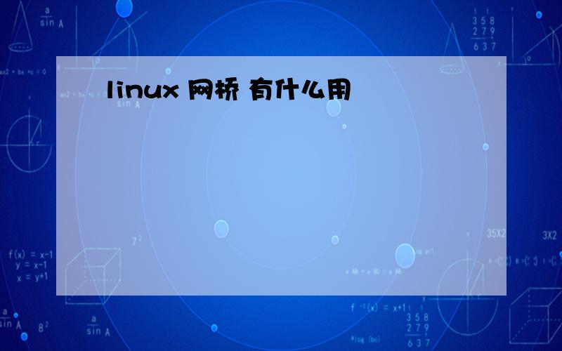 linux 网桥 有什么用