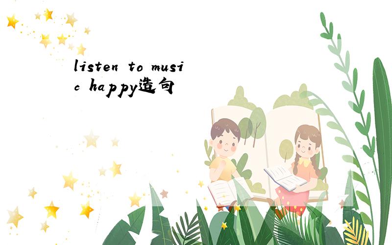 listen to music happy造句