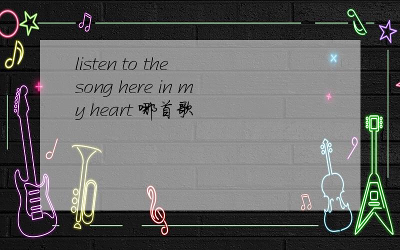 listen to the song here in my heart 哪首歌