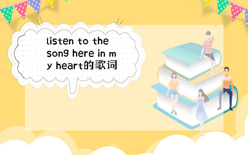 listen to the song here in my heart的歌词