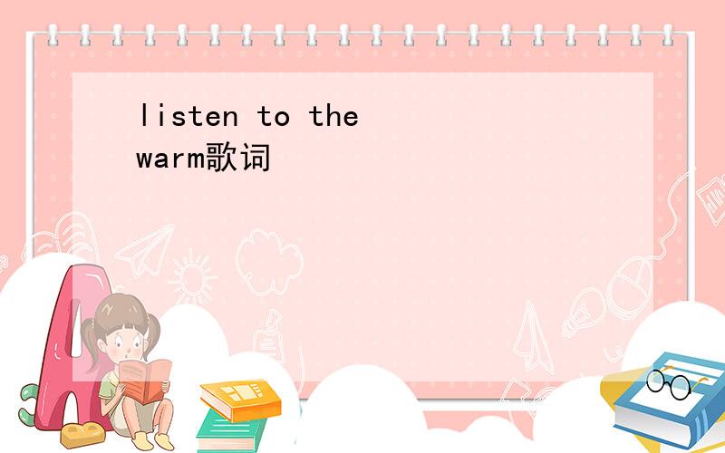 listen to the warm歌词