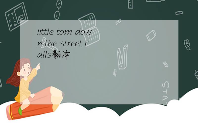 little tom down the street calls翻译