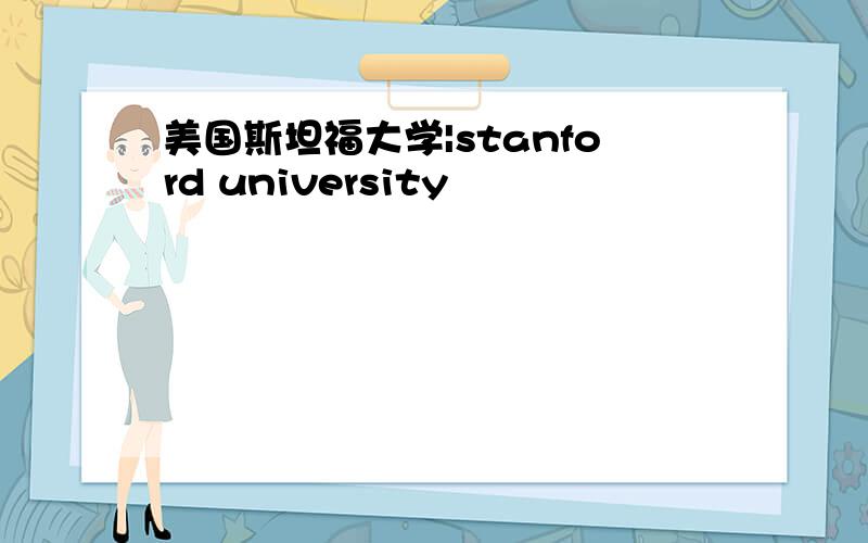 美国斯坦福大学|stanford university