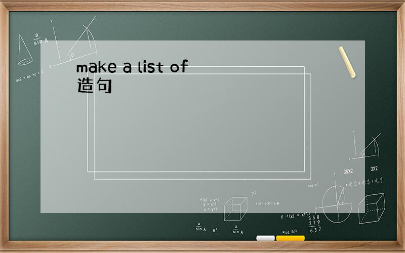 make a list of造句