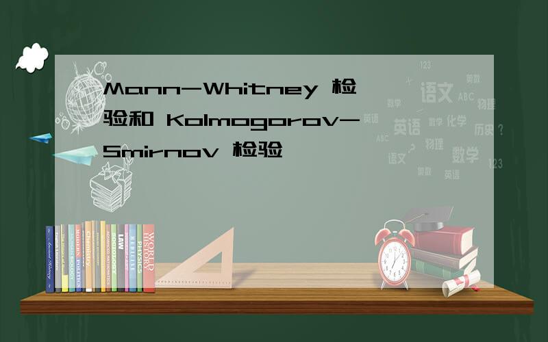 Mann-Whitney 检验和 Kolmogorov-Smirnov 检验