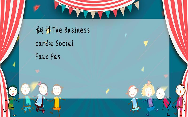翻译The Businesscard:a Social Faux Pas