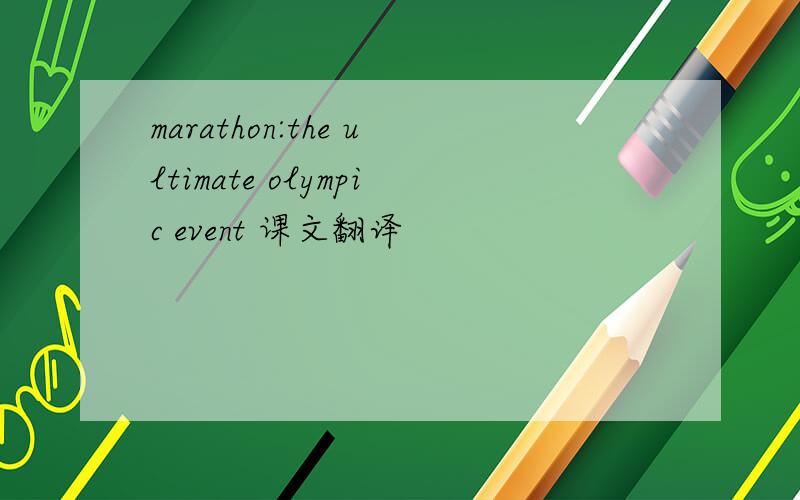 marathon:the ultimate olympic event 课文翻译