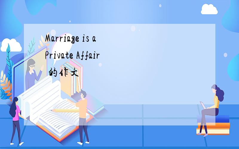Marriage is a Private Affair 的作文