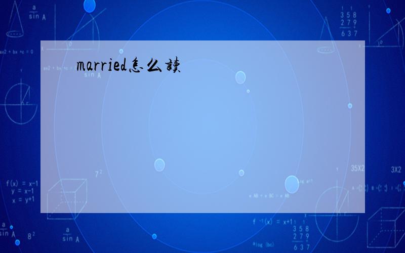 married怎么读