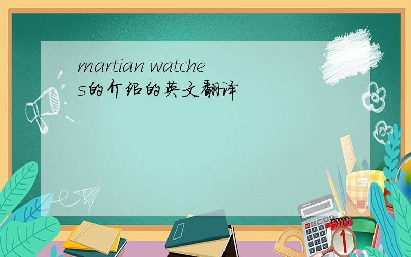 martian watches的介绍的英文翻译