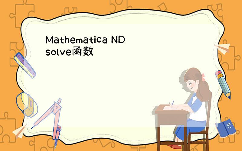 Mathematica NDsolve函数
