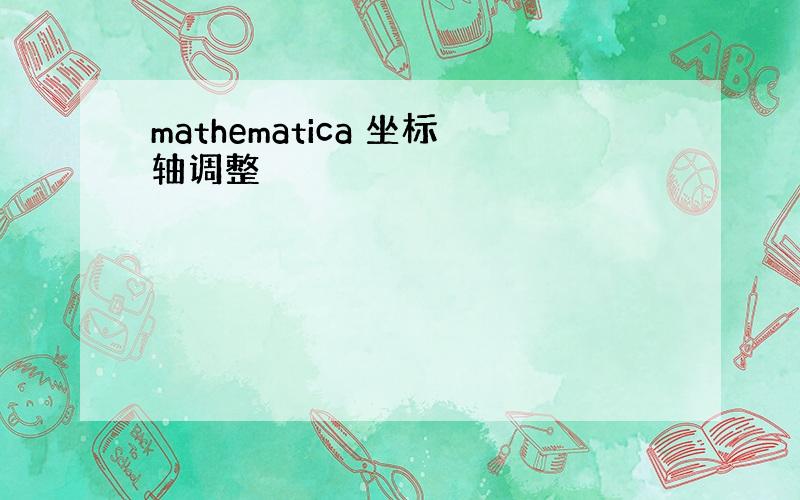 mathematica 坐标轴调整